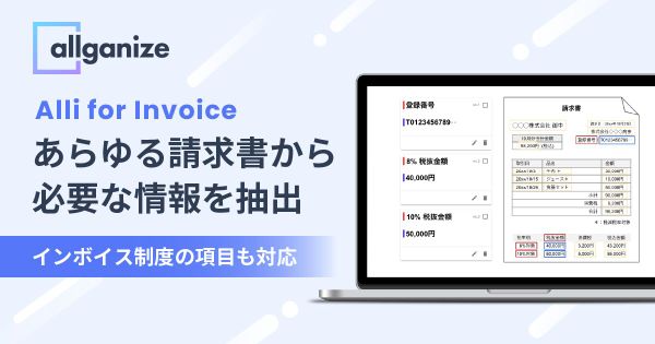 ■お知らせ■「Alli for Invoice」提供開始！あらゆる請求書から、必要な情報を自動で抽出。インボイス制度にも対応