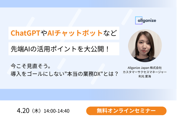 ■イベント告知■【オンラインセミナー】ChatGPTやAIチャットボットなど先端AIの活用ポイントを大公開！「今こそ見直そう。導入をゴールにしない”本当の業務DX”とは？」