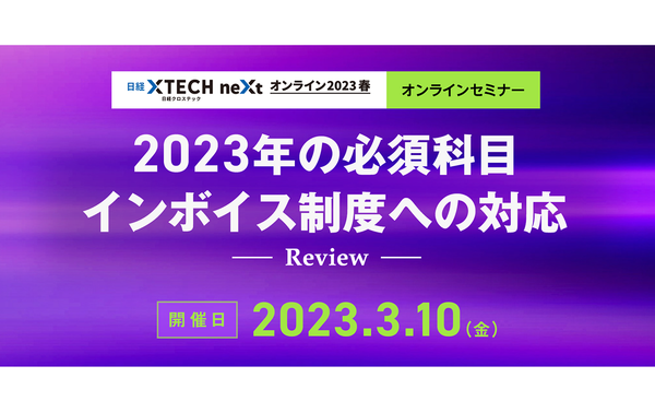 ■記事掲載■ 日経クロステックSpecialに、インボイス制度セミナーレポートが掲載されました！