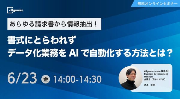■イベント告知■【オンラインセミナー】あらゆる請求書から情報抽出！書式にとらわれず、データ化業務をAIで自動化する方法とは？6/23開催