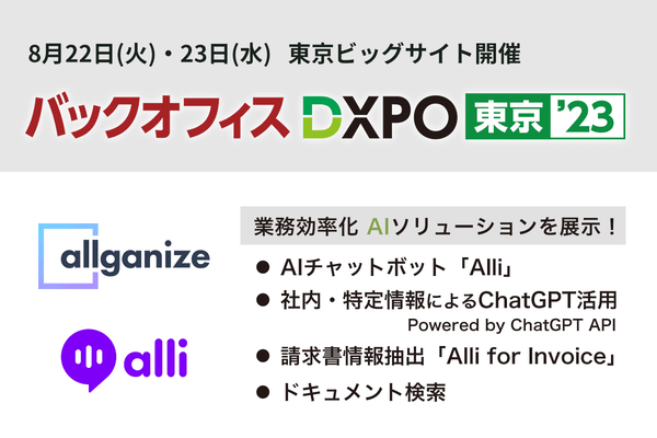 ■イベント告知■『第2回 バックオフィスDXPO東京’23』ブース出展！8/22-23