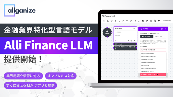■新サービス■ 金融業界特化型LLM「Alli Finance LLM 」、提供開始！