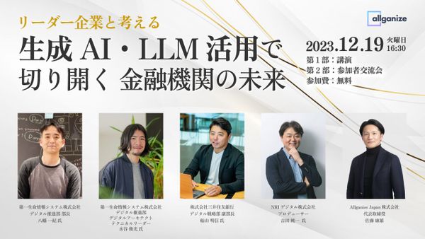■イベント告知■ 金融機関のリーダー企業と生成AI活用について考えるイベント『生成AI・LLM活用で切り開く 金融機関の未来』 12月19日＠渋谷にて