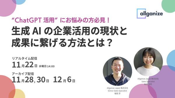 ■イベント告知■ "ChatGPT活用"にお悩みの方必見！ 生成AIの企業活用の現状と成果に繋げる方法とは？