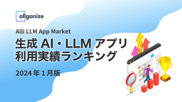 ■お知らせ■ Alli LLM App Marketにおける「生成AI・LLMアプリ利用実績ランキング」2024年1月版を公開。企業が最も利用した生成AI・LLMアプリTop5を発表