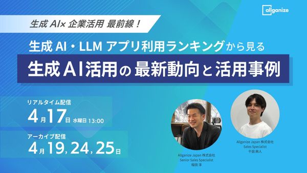 ■セミナー告知■ ＜4月開催＞生成AI × 企業活用 最前線！ 生成AI・LLMアプリ利用ランキングから見る、生成AI活用の最新動向と活用事例