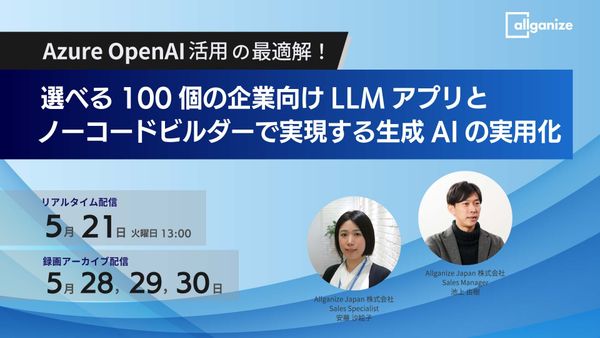■イベント告知■ Azure OpenAI活用の最適解！ 選べる100個の企業向け生成AI・LLMアプリと ノーコードアプリビルダーで実現する生成AIの実用化