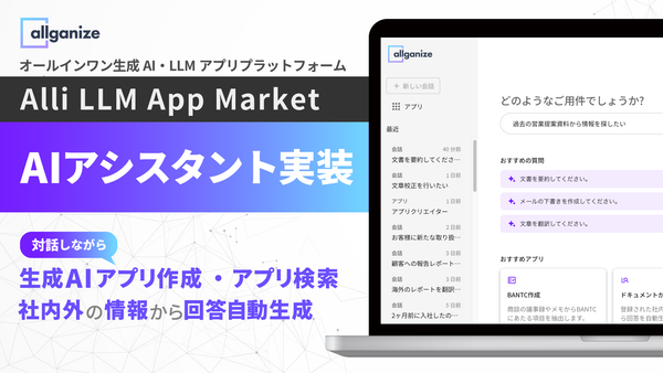 ■お知らせ■ AIアシスタント機能を、「Alli LLM App Market」に実装！AIと対話形式で生成AI・LLMアプリ選択や新規作成、情報検索が可能に。