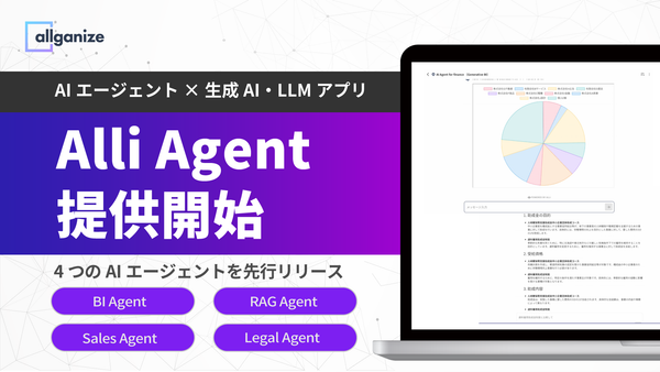 ■お知らせ■ AIエージェント「Alli Agent」を提供開始。Alli LLM App Marketの生成AI・LLMアプリや外部ツールと連携