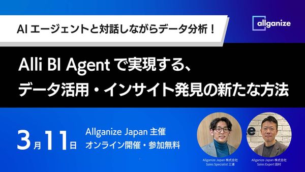 ■セミナー告知■ AIエージェントと対話しながらデータ分析！ Alli BI Agentで実現する、データ活用・インサイト発見の新たな方法（3月11日開催）