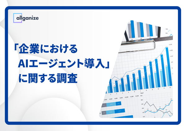 ■お知らせ■【AIエージェント実態調査】公開。生成AIを業務活用している約6割が「1年以内」にAIエージェント導入を計画