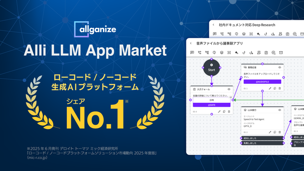 ■お知らせ■ ノーコード生成AIプラットフォーム市場においてシェアNo.1を獲得「Alli LLM App Market」