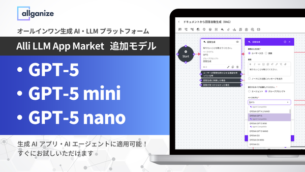 ■お知らせ■ Alli LLM App Marketにおいて、GPT-5、GPT-5 mini、GPT-5 nanoの各モデルを利用いただけます