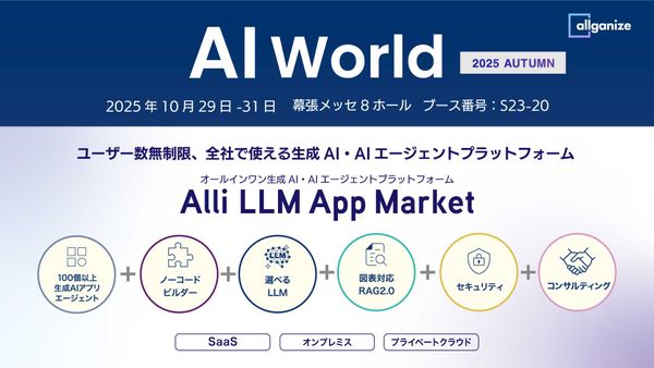 ■イベント告知■「AI World 2025 東京 秋」に出展。10/29から10/31まで幕張メッセにて開催