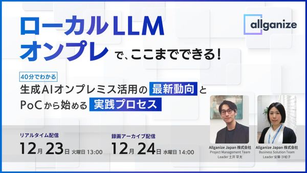 ■イベント告知■ ローカルLLM、オンプレでここまでできる！ 〜40分でわかる生成AIオンプレミス活用の最新動向と、PoCから始める実践ステップ～ 12/23・24開催
