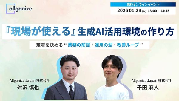 ■イベント告知■『現場が使える』生成AI活用環境の作り方。定着を決める”業務の前提・運用の型・改善ループ”（1/28開催）