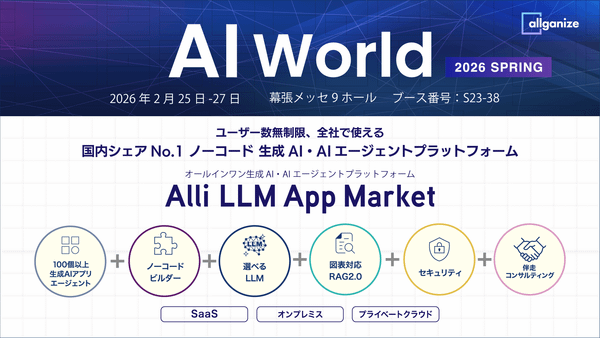 「AI World 2026 東京 春」出展。2/25-2/27@幕張メッセ開催。Alli LLM App Marketの最新AIエージェント、ノーコードビルダーなどを体感