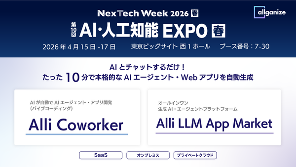 「第10回 AI・人工知能EXPO 春」に出展。4/15から4/17まで東京ビッグサイトにて開催。Alli Coworkerなどを展示