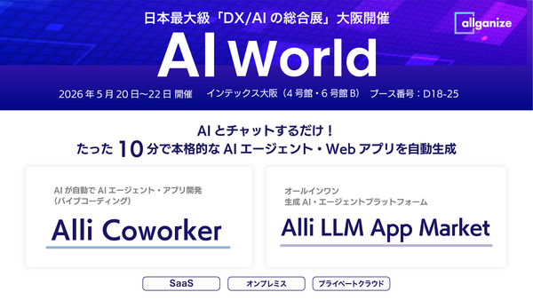 ■イベント告知■「AI World 2026 春 大阪」に出展。5/20から5/22までインテックス大阪にて開催