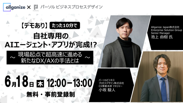 ■イベント告知■6月18日開催「たった10分で自社専用のAIエージェント・アプリが完成！？ ～現場起点で超高速に進める新たなDX/AXの手法とは～」