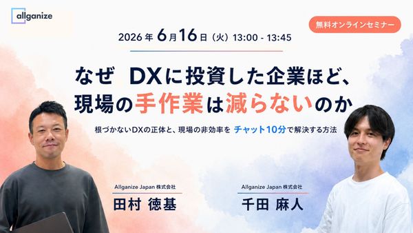 ■イベント告知■6月16日開催「なぜDXに投資した企業ほど、現場の手作業は減らないのか ～根づかないDXの正体と、現場の非効率をチャット10分で解決する方法」