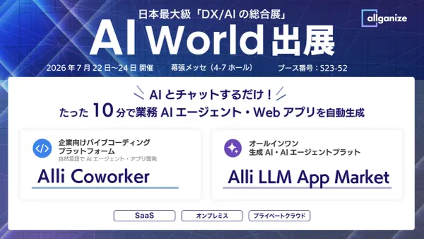 「AI World 2026 夏 東京」に出展。7月22日～24日まで幕張メッセにて開催（訪問予約特典：Amazonギフトあり）