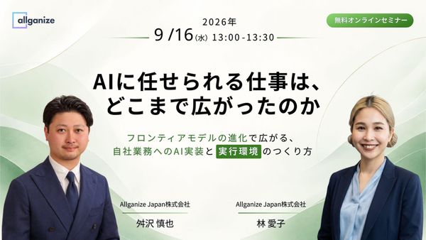 ■イベント告知■ 9月16日開催 / AIに任せられる仕事は、どこまで広がったのか ～フロンティアモデルの進化で広がる、自社業務へのAI実装と「実行環境」のつくり方～