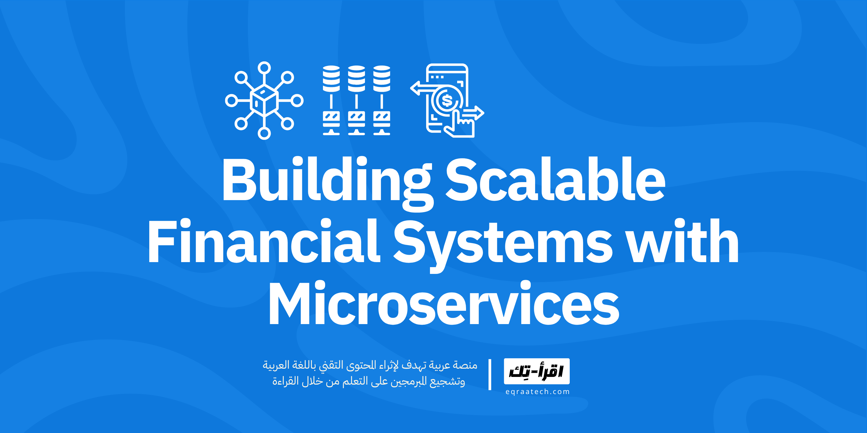Building Scalable Financial Systems with Microservices