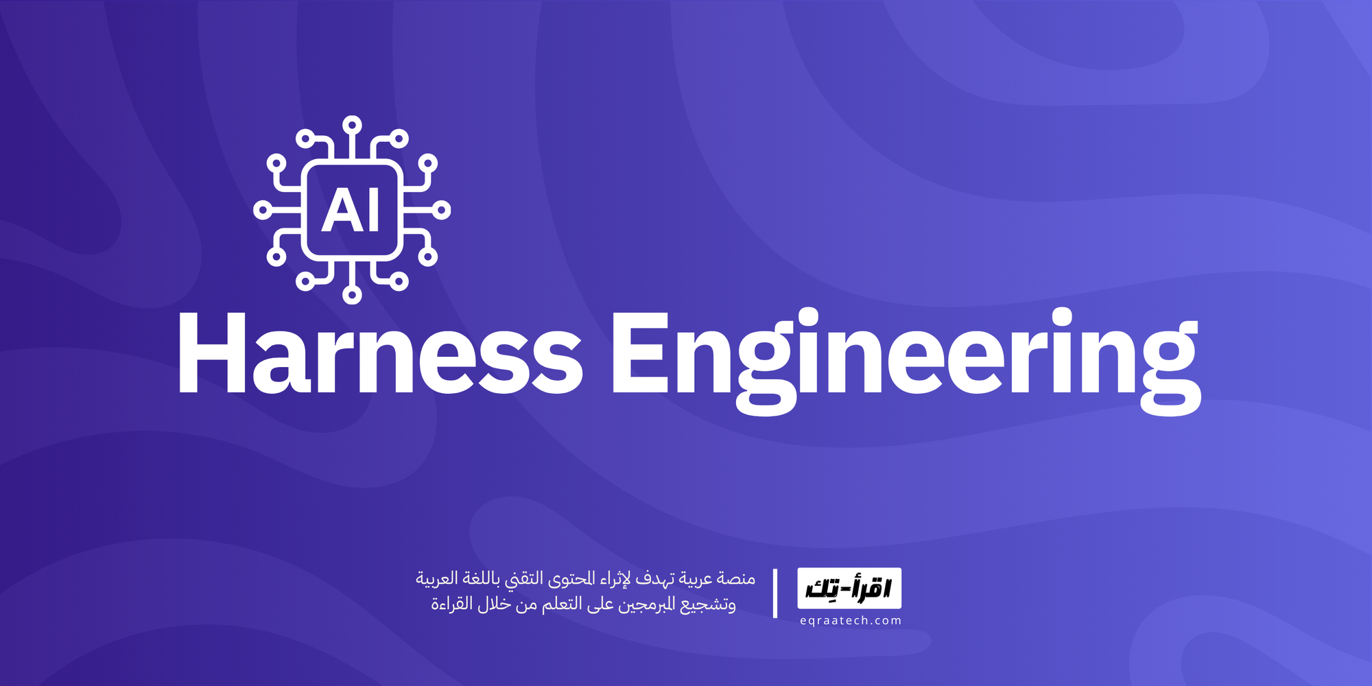 Harness Engineering