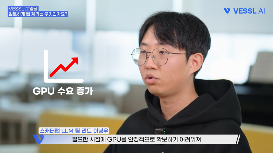 출처: 스캐터랩 고객사 인터뷰 영상 (이녕우 스캐터랩 LLM 팀 리드)