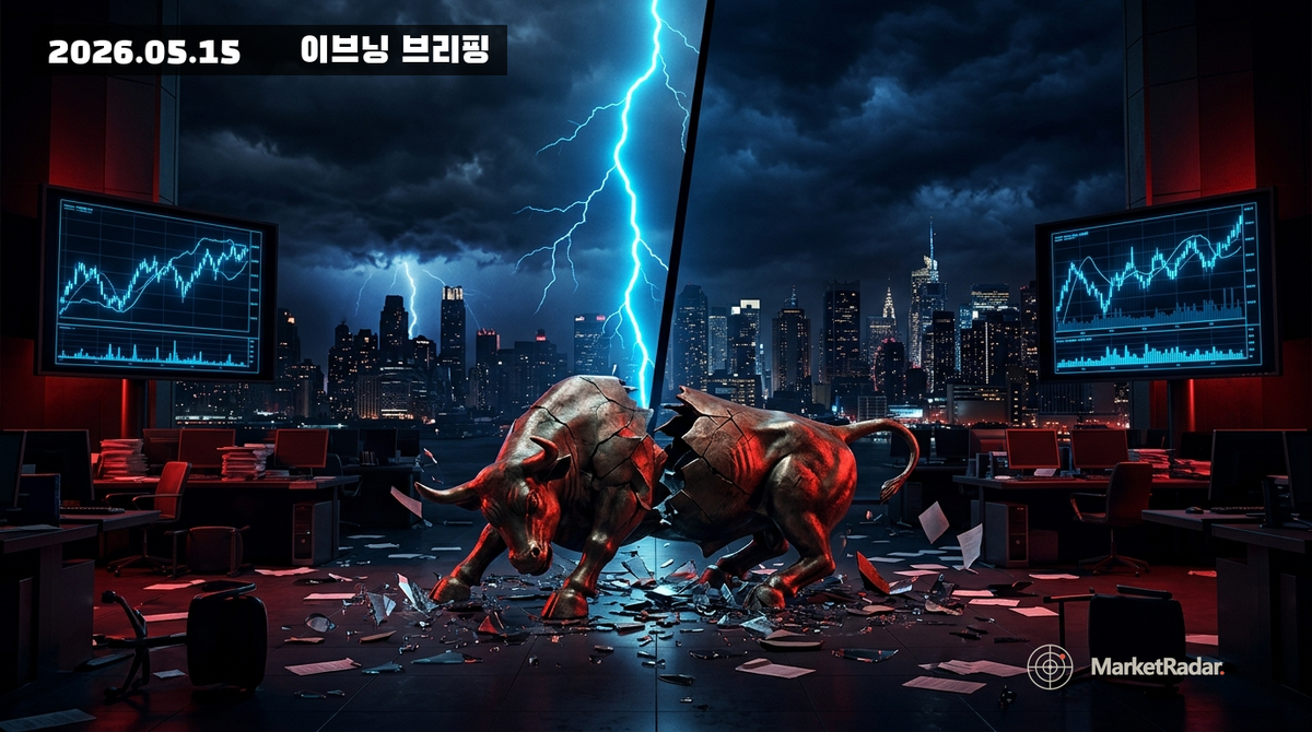 2026-05-15 이브닝 브리핑