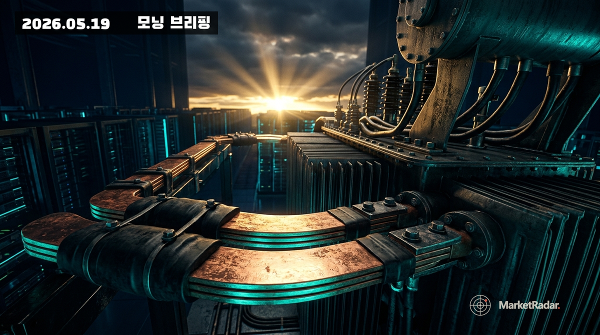 2026-05-19 모닝 브리핑