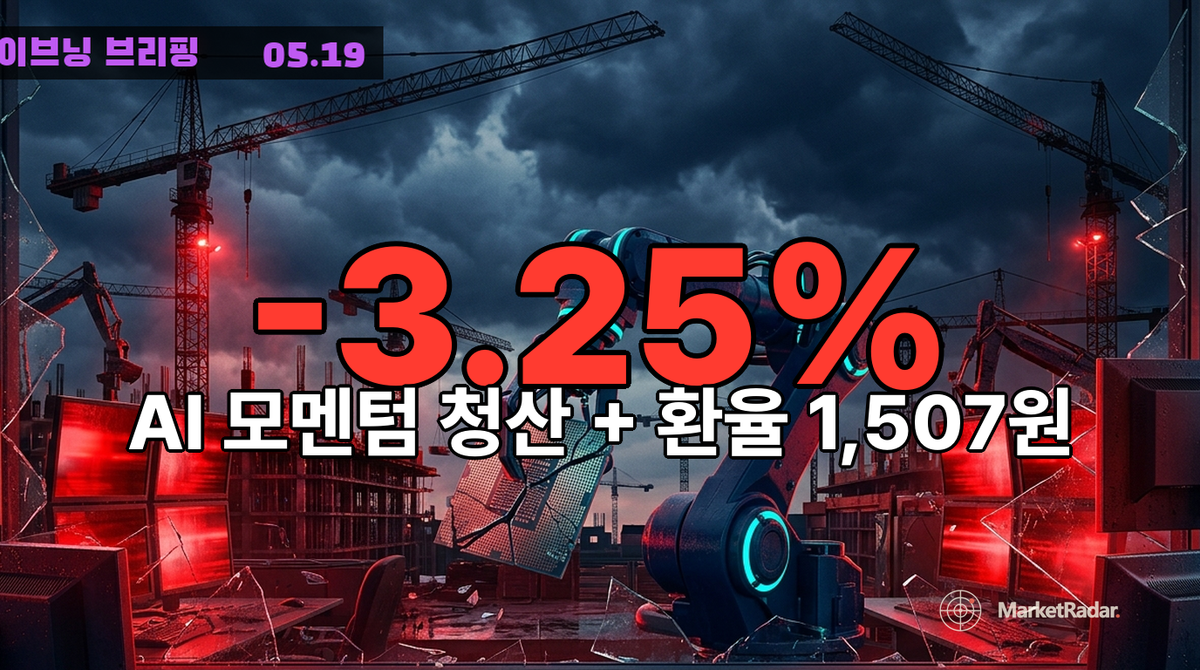 2026-05-19 이브닝 브리핑