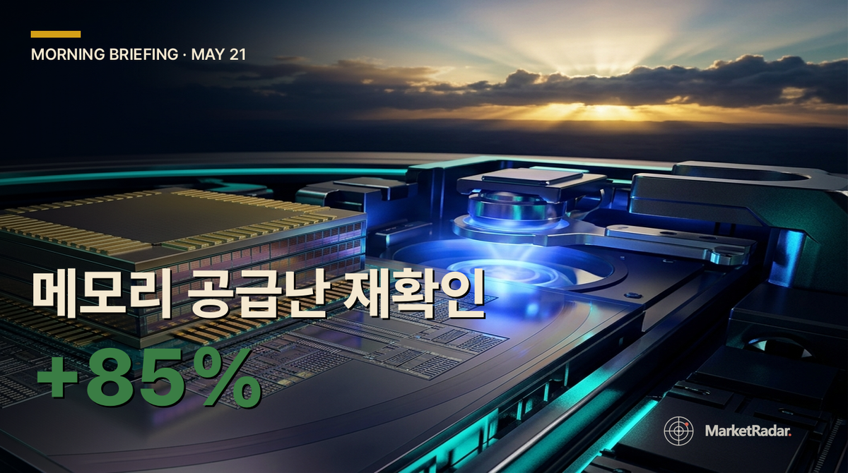 2026-05-21 모닝 브리핑