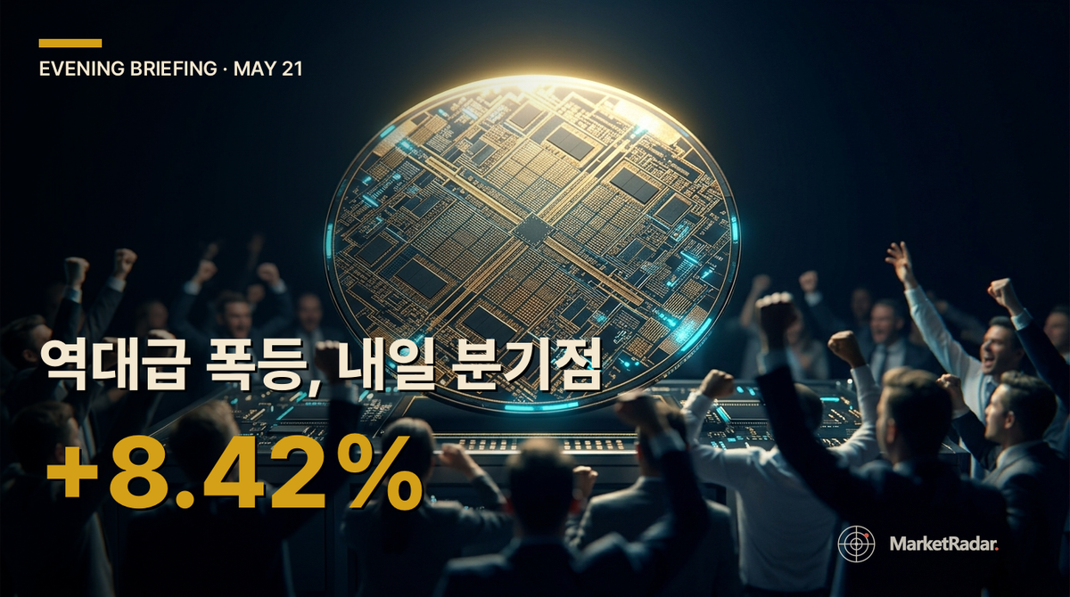 2026-05-21 이브닝 브리핑