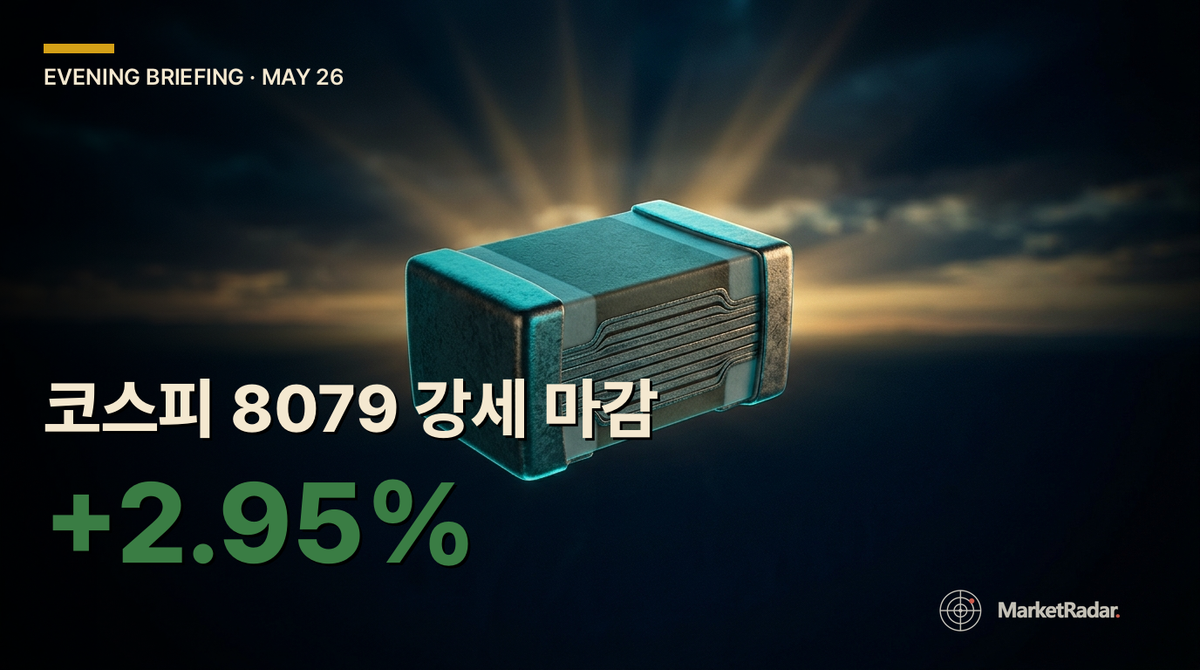 2026-05-26 이브닝 브리핑