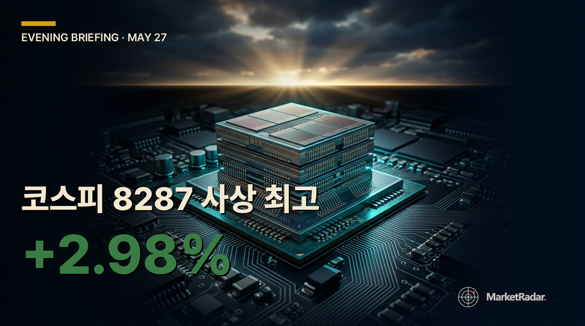 2026-05-27 이브닝 브리핑