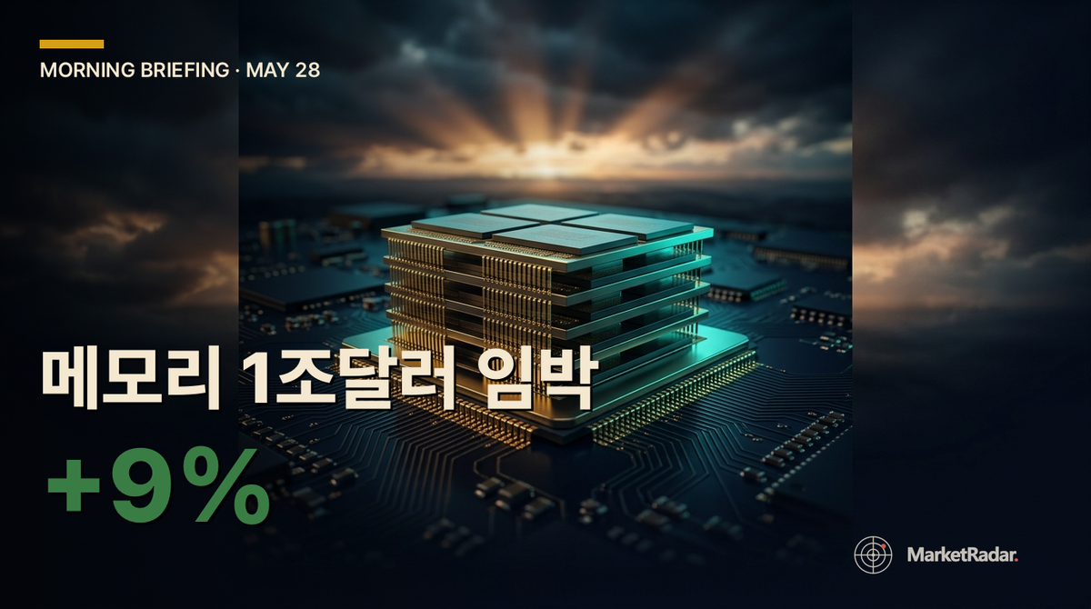 2026-05-28 모닝 브리핑