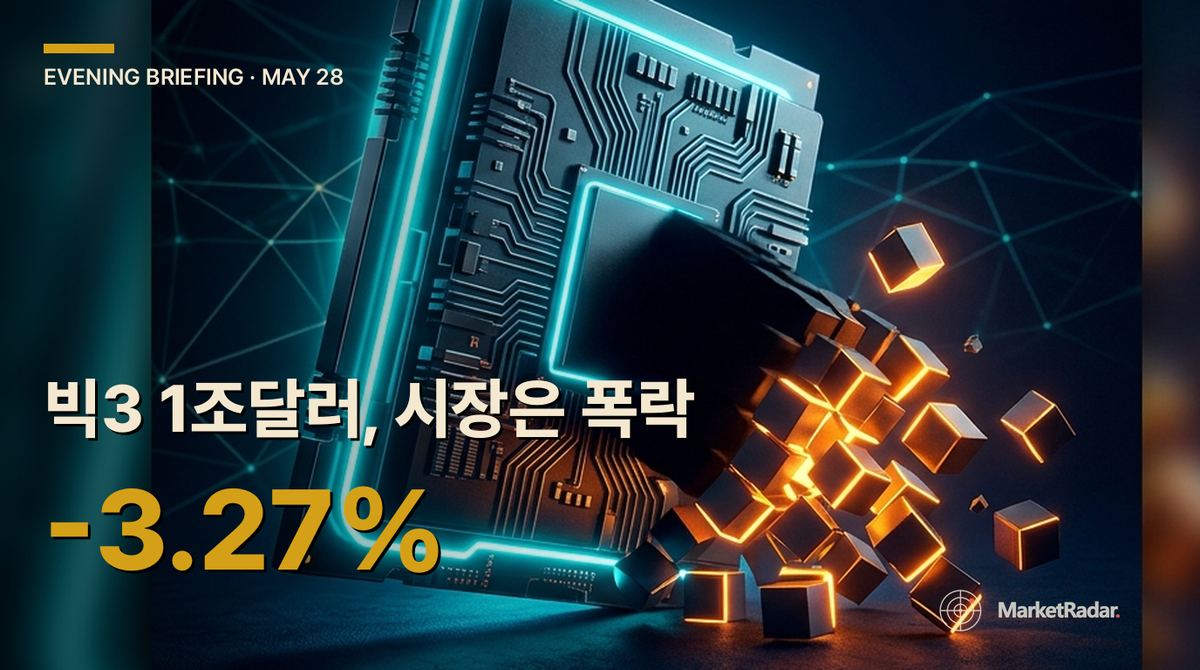 2026-05-28 이브닝 브리핑