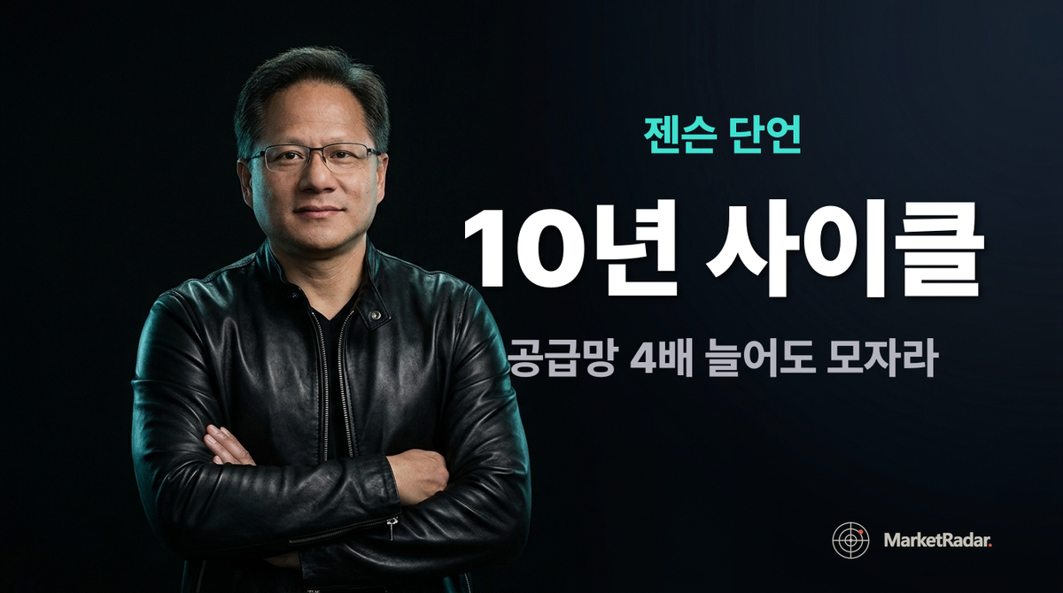 젠슨 황 단언 '공급망 4배 늘어도 부족' — 한국 HBM이 받을 10년짜리 시그널