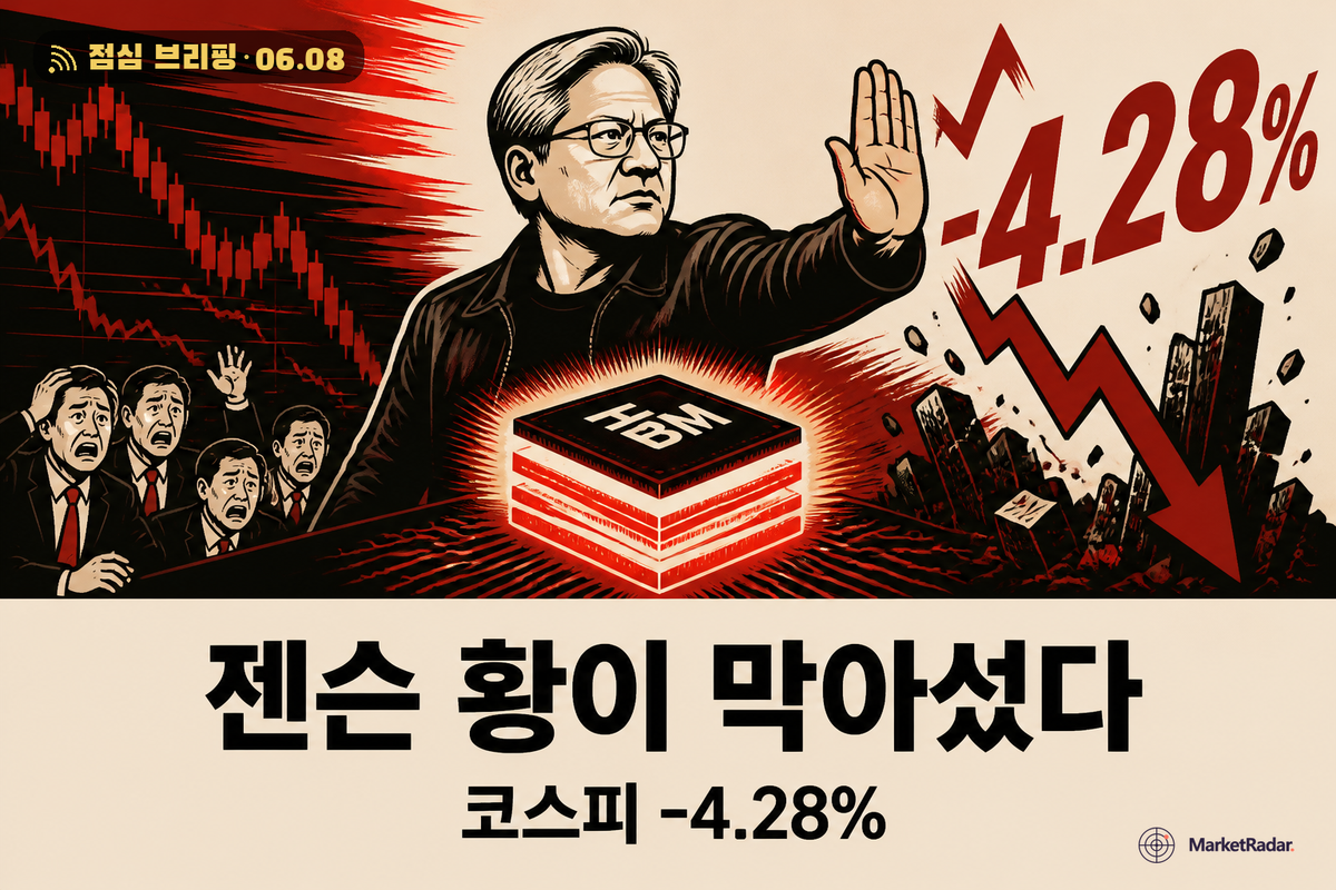 코스피 4% 급락, 젠슨 황 방한이 흔든 반도체