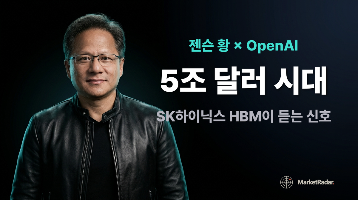 월가는 2027년 성장 정체를 말하는데 젠슨 황은 '5조 달러 시대'를 본다 — SK하이닉스 HBM이 듣는 신호