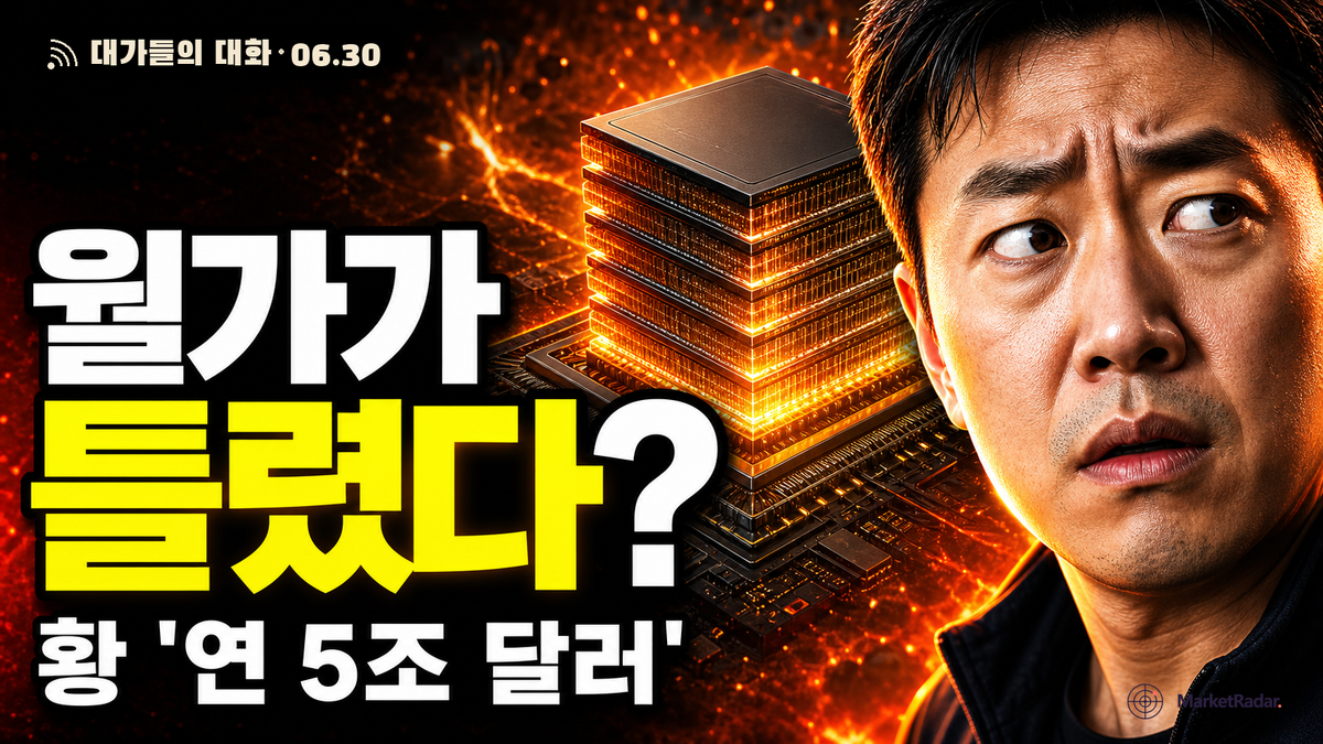 월가는 2027년 성장 정체를 말하는데 젠슨 황은 '5조 달러 시대'를 본다 — SK하이닉스 HBM이 듣는 신호