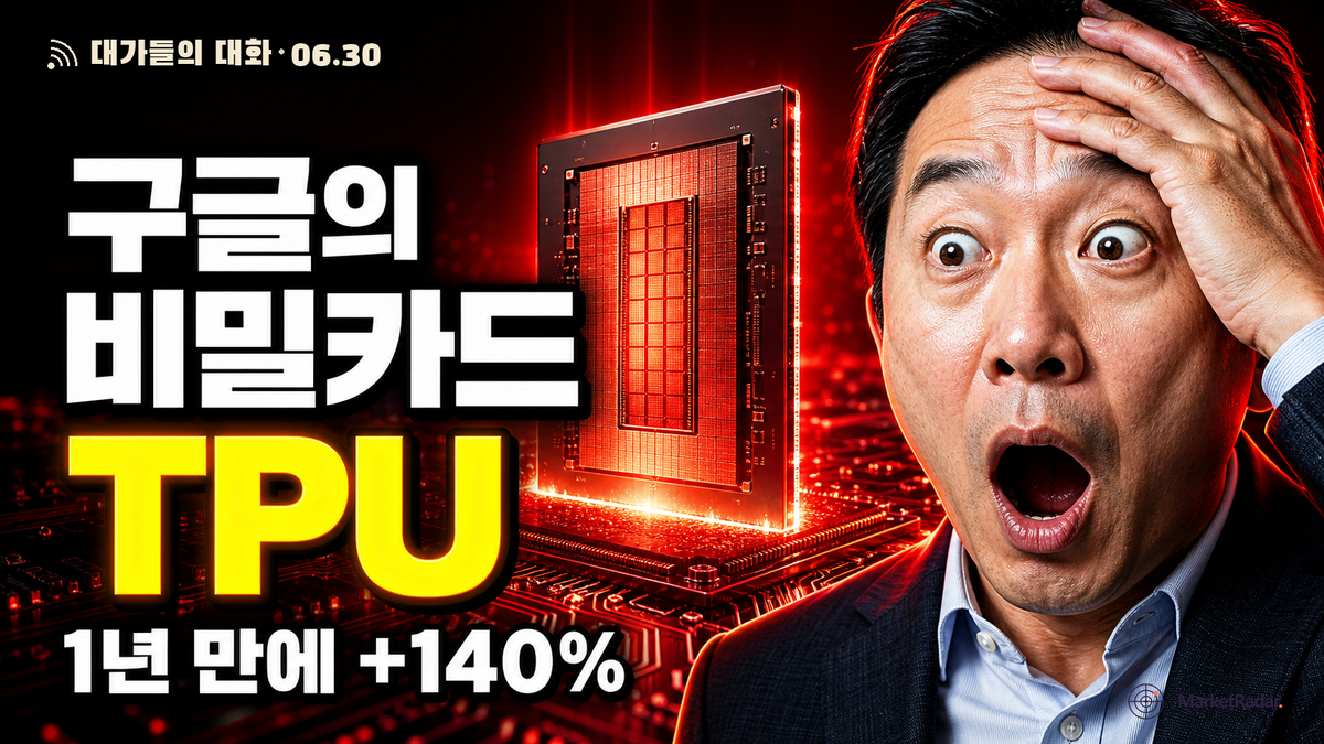 Google이 1년 만에 140% 뛰었다 — 5조 달러 코앞에서 꺼낸 'TPU 비밀카드'