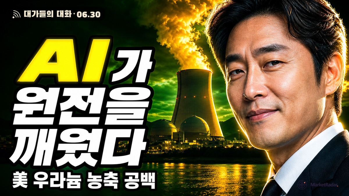 AI 전력 천장이 원전을 깨웠다 — Peter Thiel 펀드 출신이 우라늄 농축에 뛰어든 진짜 이유