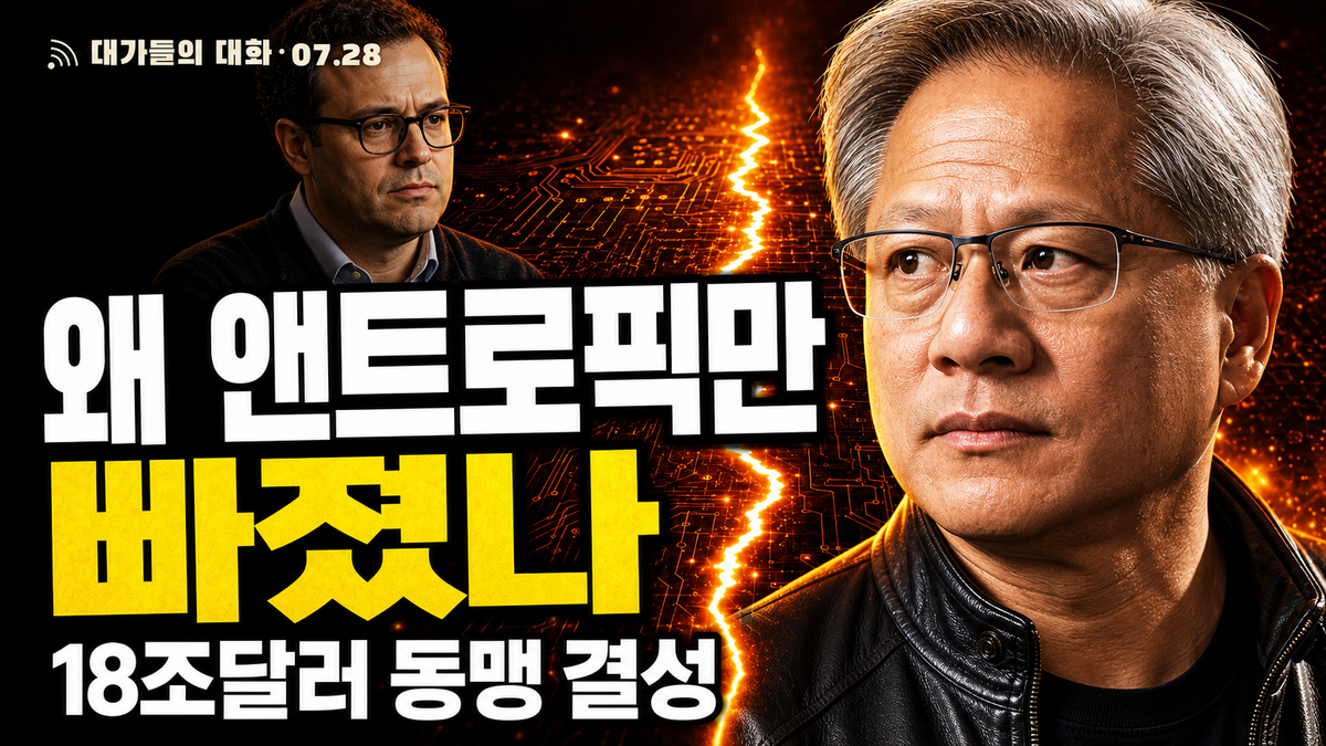 오픈소스 AI 연합을 두고 갈라선 젠슨 황과 다리오 아모데이