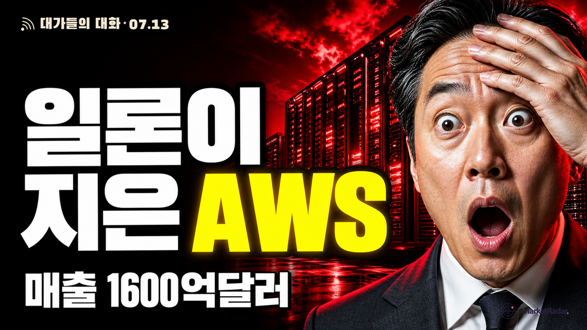 머스크가 몰래 'AWS'를 지었다 — SpaceX 매출 1600억 달러 전망 뒤에 숨은 AI 컴퓨트 반전