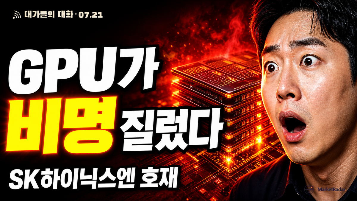 중국 오픈소스가 터지자 GPU가 비명을 질렀다 — SK하이닉스 HBM엔 왜 오히려 호재인가