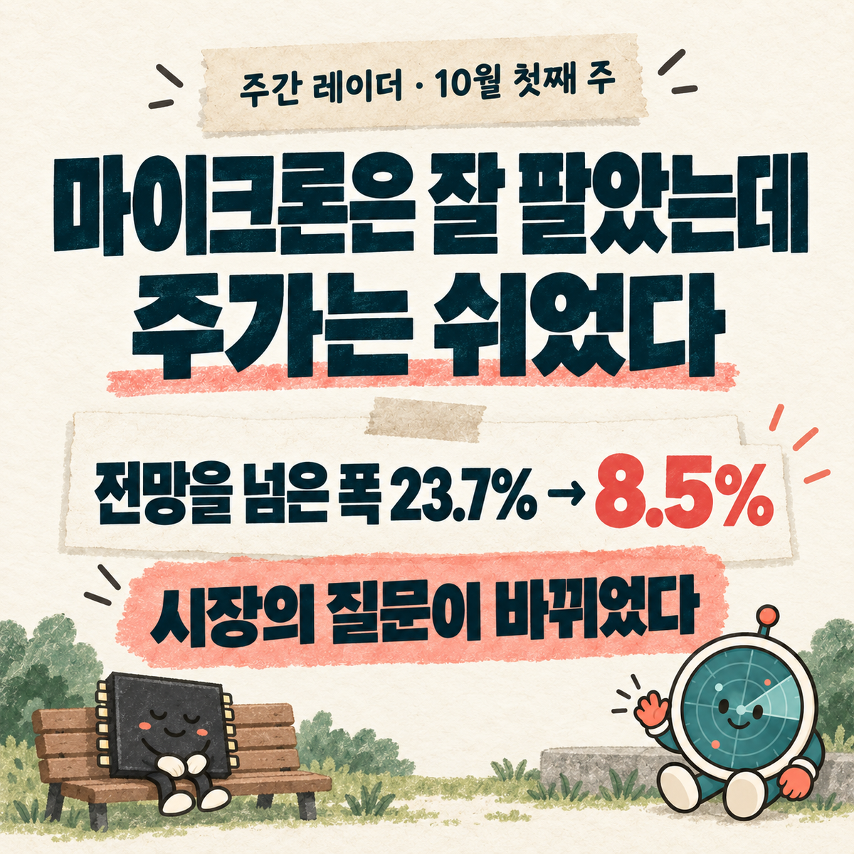 마이크론은 잘 팔았는데 주가는 쉬었다, 시장의 질문이 바뀌었다