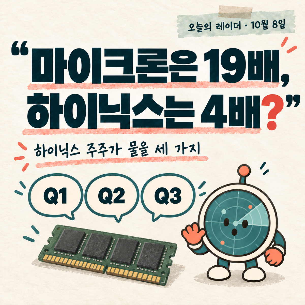 "마이크론은 19배, 하이닉스는 4배?" 하이닉스 주주가 물을 세 가지